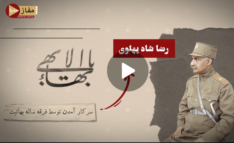 پیوند بهائیت و کشف حجاب رضاخانی