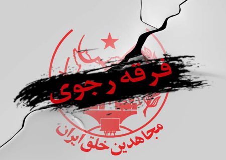 روش رذیلانه رجوی برای شناسایی افراد خواهان جدایی