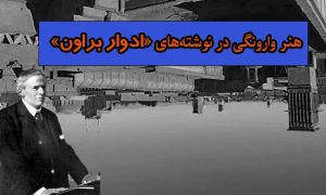حقانیت پوشالی بهائیت زیر سایه مظلوم‌نمایی در نگاه «ادوارد براون»