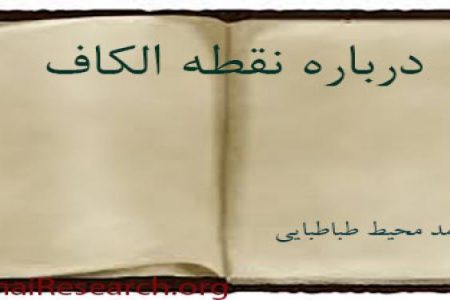 نقطه الکاف؛ درتاریخ ظهور باب ووقایع هشت سال اول از تاریخ بابیه