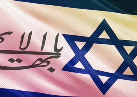 صراحت بیشتر بهائیان در حمایت از رژیم غاصب صهیونیستی