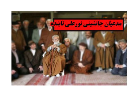شکست از درون؛ درنگی بر کشمکش‌ها و تعارضات درونی فرقه گنابادی