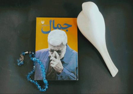 «جمال»؛ زندگی‌نامه شهید «ابومهدی المهندس» منتشر شد