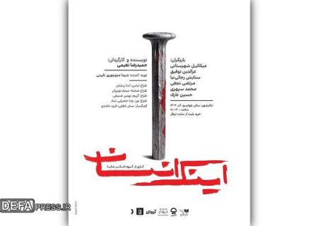 پوستر نمایش «اینک انسان» رونمایی شد
