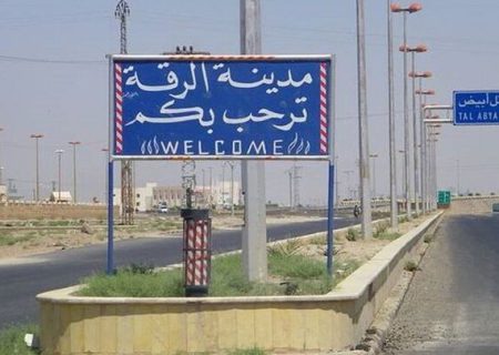 یک افسر امنیتی در حمله داعش در جنوب رقه کشته شد