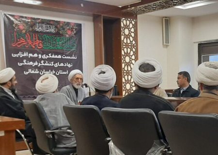 نشست همفکری و هم‌افزایی نهادهای کنشگر فرهنگی خراسان شمالی برگزار شد
