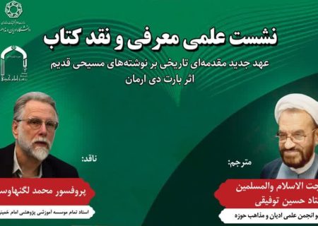 نشست معرفی کتاب «عهد جدید مقدمه‌ای تاریخی بر نوشته‌های مسیحی قدیم» برگزار می‌شود
