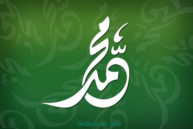 محمد؛ محبوبترین نام در انگلیس