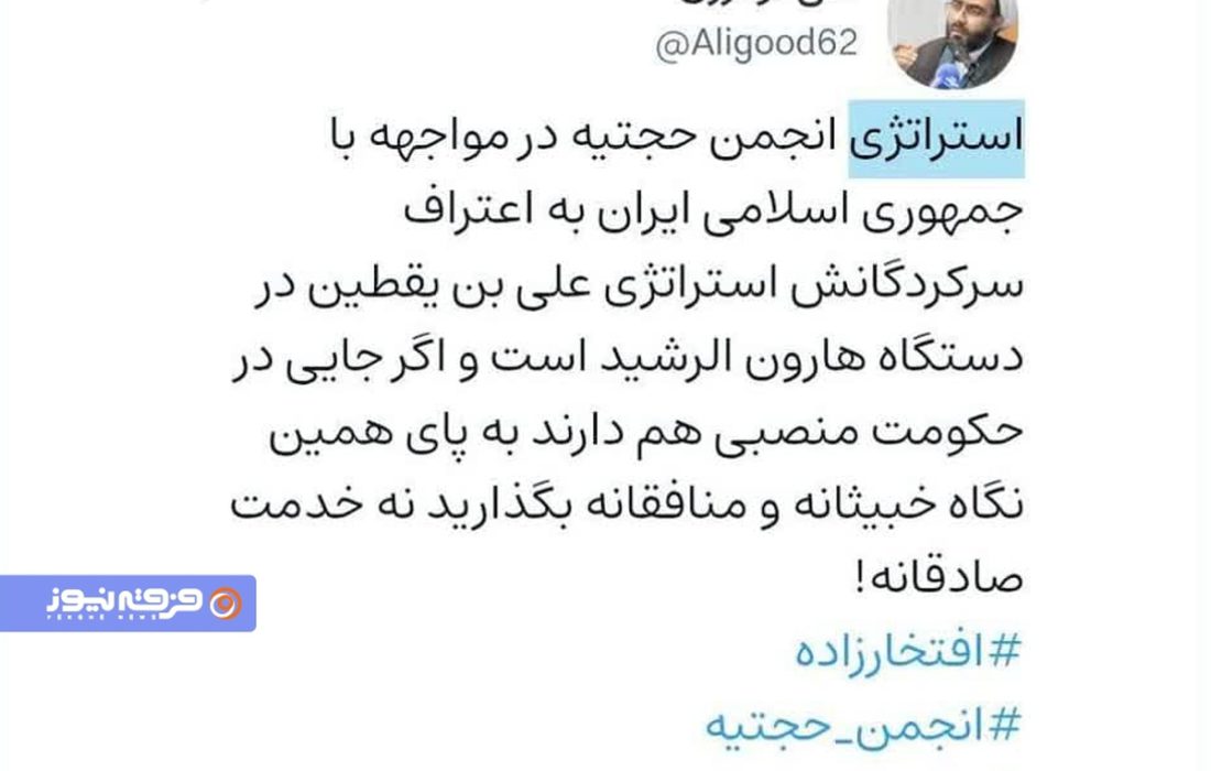 استراتژی انجمن حجتیه در مواجهه با نظام مقدس جمهوری اسلامی ایران!