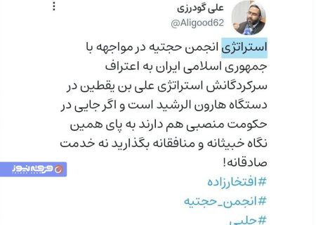 استراتژی انجمن حجتیه در مواجهه با نظام مقدس جمهوری اسلامی ایران!