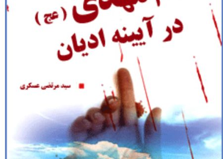 امام مهدی (عج) در آیینه ادیان