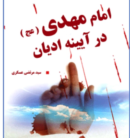 امام مهدی (عج) در آیینه ادیان