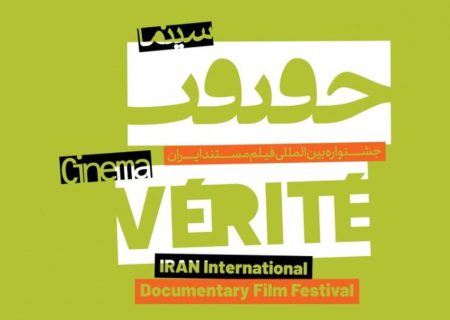 غفلت یا تغافل؟ / جریان خزنده اسلام‌ستیزی در جشنواره سینما حقیقت