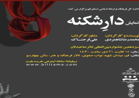نمایش «دارشکنه» در قم روی صحنه می‌رود