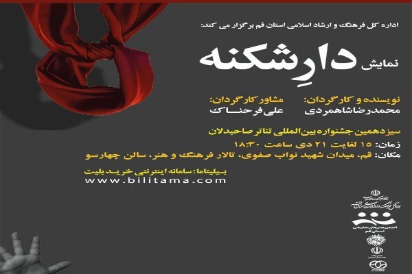 نمایش «دارشکنه» در قم روی صحنه می‌رود