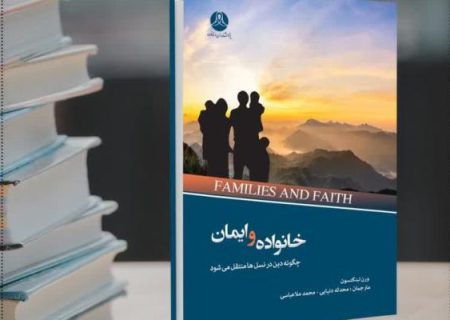 چگونه دین در نسل‌ها منتقل می‌شود