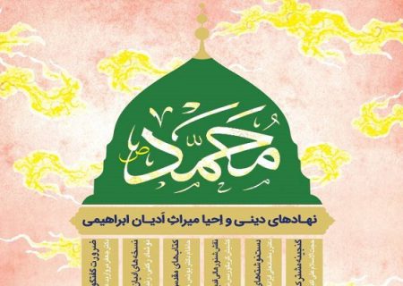 همایش «نهادهای دینی و احیای میراث ادیان ابراهیمی» برگزار می‌شود