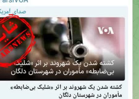 صدای آمریکا قاتل مسلح را هم شهروند بی‌گناه خواند