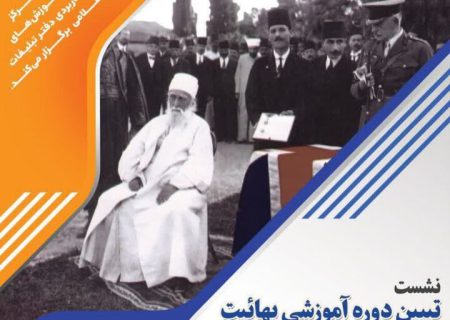 نشست علمی پژوهشی تبیین «دوره آموزشی بهائیت» در ماهدشت برگزار می شود