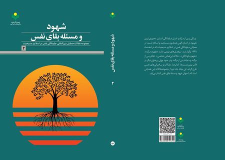 کتاب شهود و مسئله بقای نفس منتشر شد
