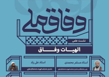 نشست «الهیات وفاق» در قم برگزار شد