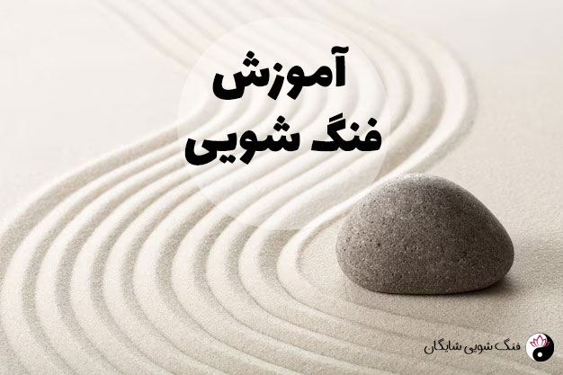 کارگاه فنگ شویی در فرهنگسرای سبحان؛ دعوت به آگاهی یا ترویج خرافات؟