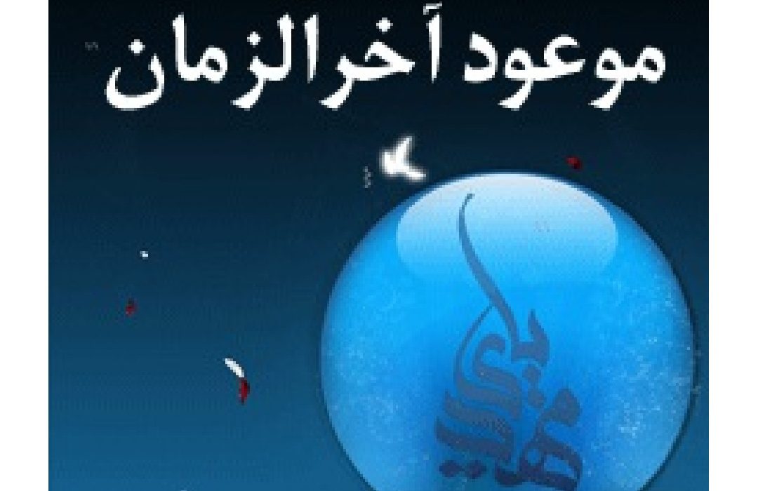 اتفاق مذاهب در موضوع موعود آخر الزمان
