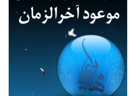 اتفاق مذاهب در موضوع موعود آخر الزمان