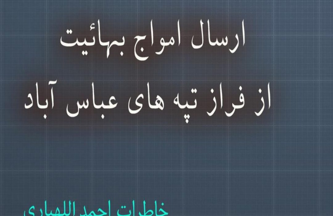ارسال امواج بهائيت از فراز تپه های عباس آباد