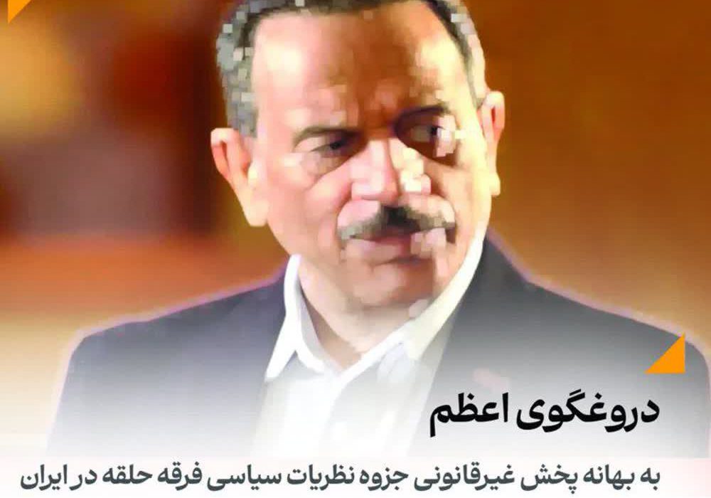 دروغگوی اعظم | به بهانه پخش غیرقانونی جزوه نظریات سیاسی فرقه حلقه در ایران