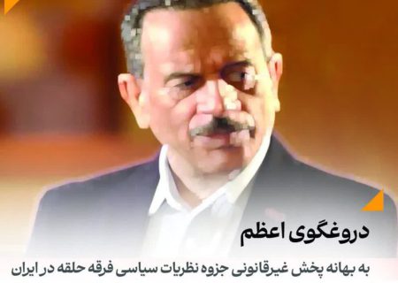 دروغگوی اعظم | به بهانه پخش غیرقانونی جزوه نظریات سیاسی فرقه حلقه در ایران