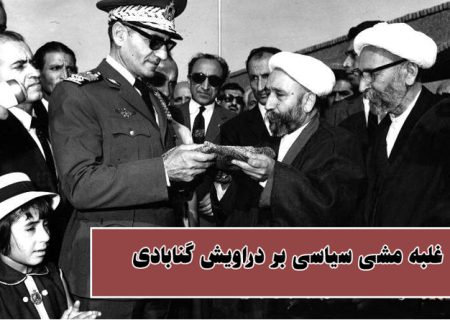 تحول ساختاری فرقه گنابادی؛ غلبه مشی سیاسی بر دراویش گنابادی