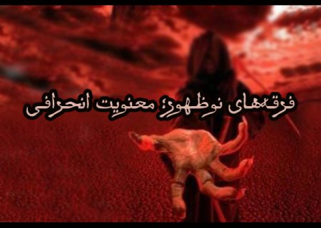 رهزنان طریق حق؛ مدخلی بر شناخت فرقه‌های نوظهور