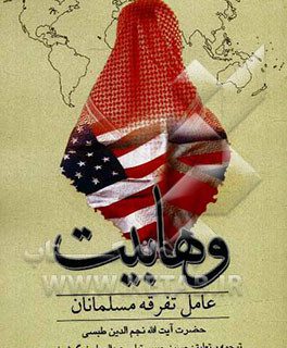 وهابیت عامل تفرقه بین مسلمانان