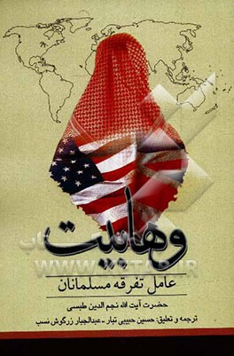 وهابیت عامل تفرقه بین مسلمانان