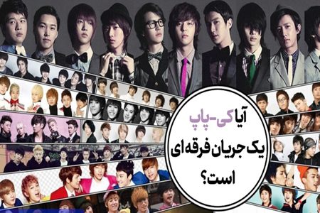 کی-پاپ؛ سبک موسیقی یا یک جریان فرقه‌ای