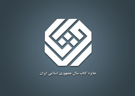 معرفی نامزدهای گروه «دین» جایزه کتاب سال