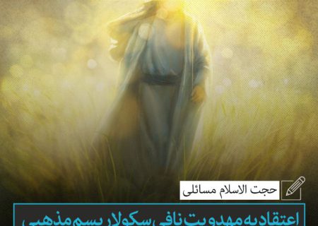 اعتقاد به مهدویت نافی سکولاریسم مذهبی