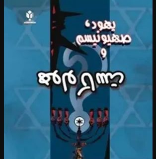 یهود، صهیونیسم و هولوکاست