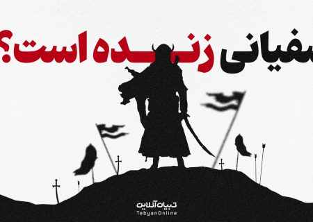 آیا سفیانی که از نشانه‌های ظهور نامیده می‌شود، زنده است؟
