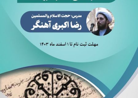 دوره آفلاین «بررسی و نقد انجمن حجتیه» برگزار می شود
