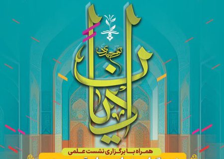 گردهمایی پیروان ادیان توحیدی در اصفهان
