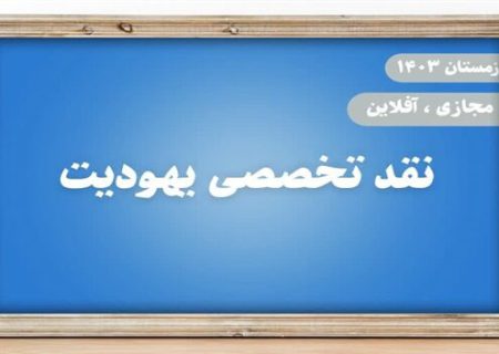 دوره تخصصی نقد یهودیت برگزار می‌شود