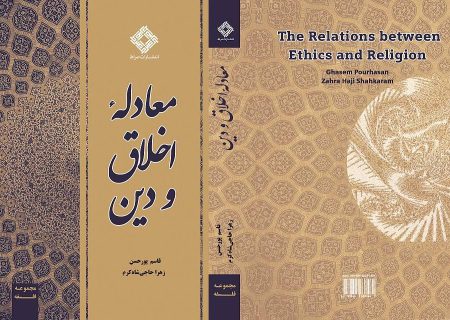 کتاب «معادله اخلاق و دین» منتشر شد