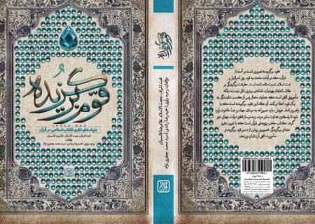 کتاب «قوم برگزیده» رونمایی شد