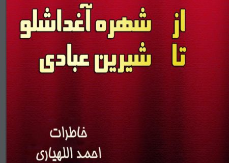 از شهره آغدالشو تا شیرین عبادی