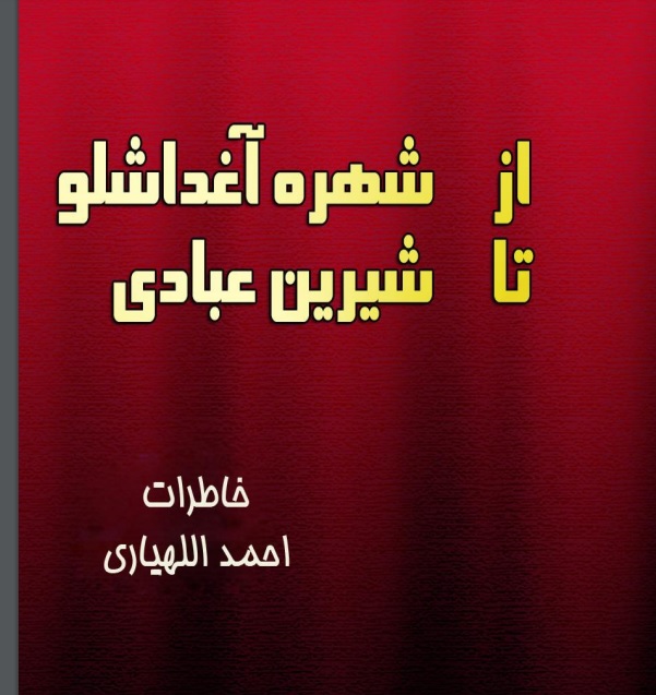 از شهره آغدالشو تا شیرین عبادی
