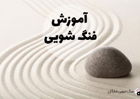 فنگ شویی؛ تجارت خرافه‌سازی در دنیای دیجیتال