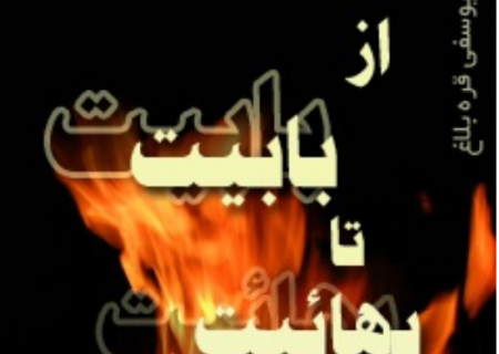 از بابیت تا بهائیت