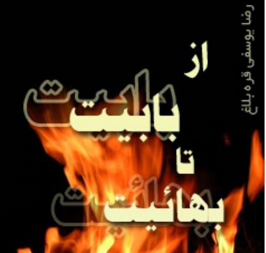 از بابیت تا بهائیت